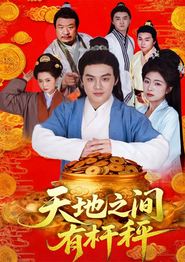 天地之间有杆秤
