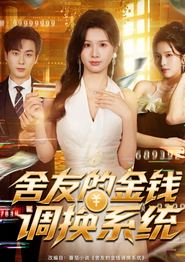 舍友的金钱调换系统