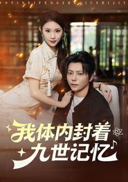 我体内封着九世记忆