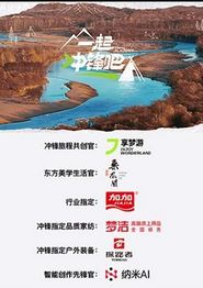 一起冲锋吧