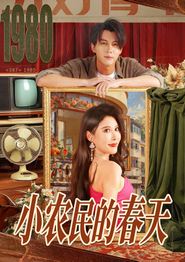 小农民的春天