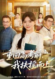 重回高考前，我扶摇而上