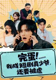 完蛋! 我成短剧真少爷，还要被虐