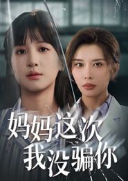 妈妈这次我没骗你