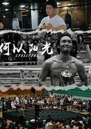 何以阳光