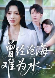 曾经沧海难为水