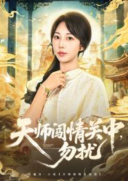 天师闯情关中，勿扰
