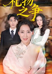 礼物之争