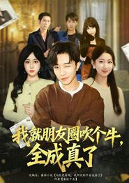 我就朋友圈吹个牛全成真了