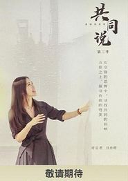 共同说第三季