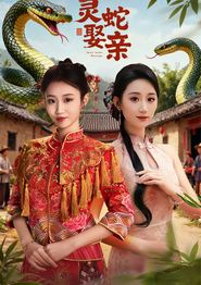灵蛇娶亲＆灵蛇新娘
