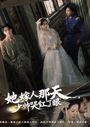 她嫁人那天少帅哭红了眼