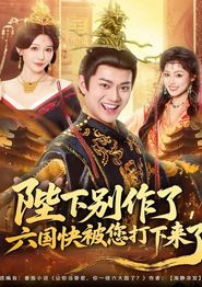 陛下别作了，六国快被你们打下来了