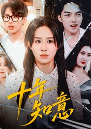 十年知意