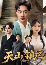 天山镇运