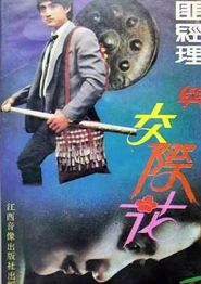 土匪经理与交际花