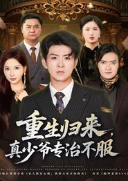 重生归来，真少爷专治不服