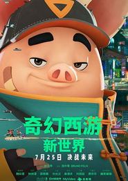 奇幻西游：新世界