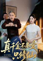 真千金不求爱只修仙