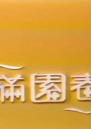 满园春