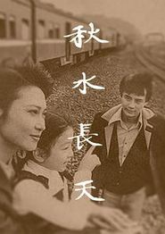 秋水长天1980