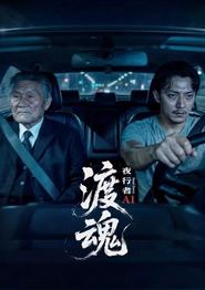 渡魂：夜行者