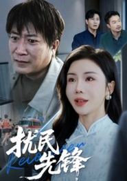 扰民先锋