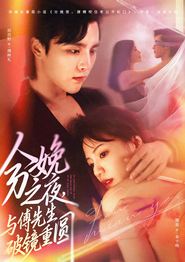 分娩之夜，与傅先生破镜重圆