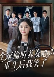 全家偷听养女心声重生后我笑了