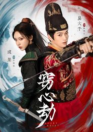 窃心劫