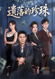 遗落的珍珠