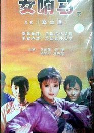 女响马