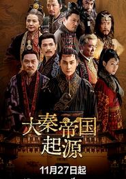 大秦帝国起源