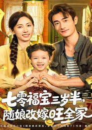 七零福宝三岁半，随娘改嫁旺全家