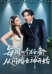 每周一个任务从闪婚女神开始