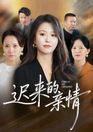 迟来的亲情