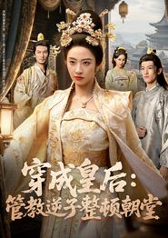 穿成皇后：管教逆子整顿朝堂