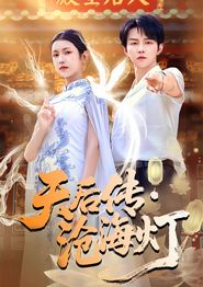 天后传沧海灯