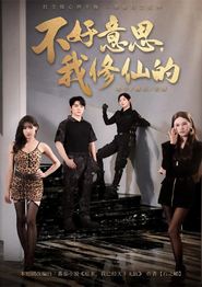 不好意思我修仙的