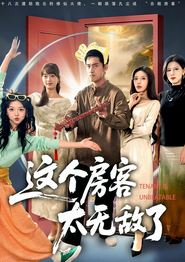 这个房客太无敌了
