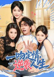 一吻定情逆袭人生