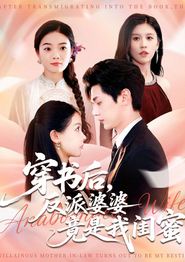 穿书后反派婆婆竟是我闺蜜