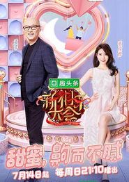 新相亲大会第二季