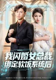 我闪婚女总裁绑定软饭系统后