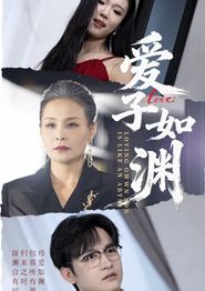 爱子如渊