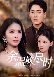 余温散尽时