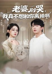 老婆别哭，我真不想和你离婚啊