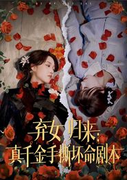 弃女归来：真千金手撕坏命剧本