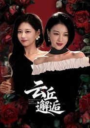 云丘邂逅