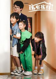 孩有孩样